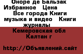 Оноре де Бальзак. Избранное › Цена ­ 4 500 - Все города Книги, музыка и видео » Книги, журналы   . Кемеровская обл.,Калтан г.